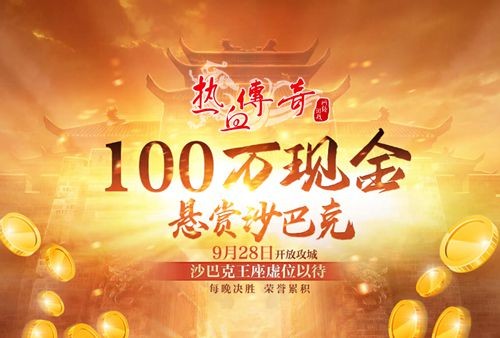 100万现金悬赏沙巴克《热血传奇》“新百区”今日开服！