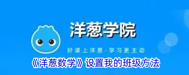 洋葱数学班级编号怎么加入班级