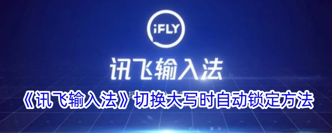 讯飞输入法如何大写锁定