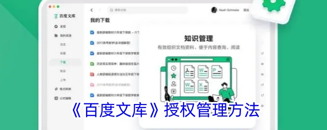 百度文库授权管理方法是什么