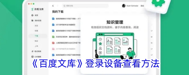 百度文库登录设备查看方法是什么