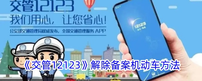 交管12123怎么解除备案机动车