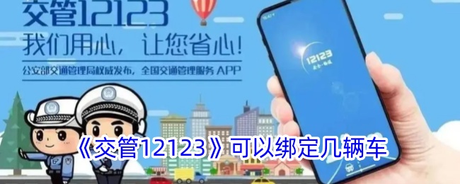 交管12123能绑定几辆车