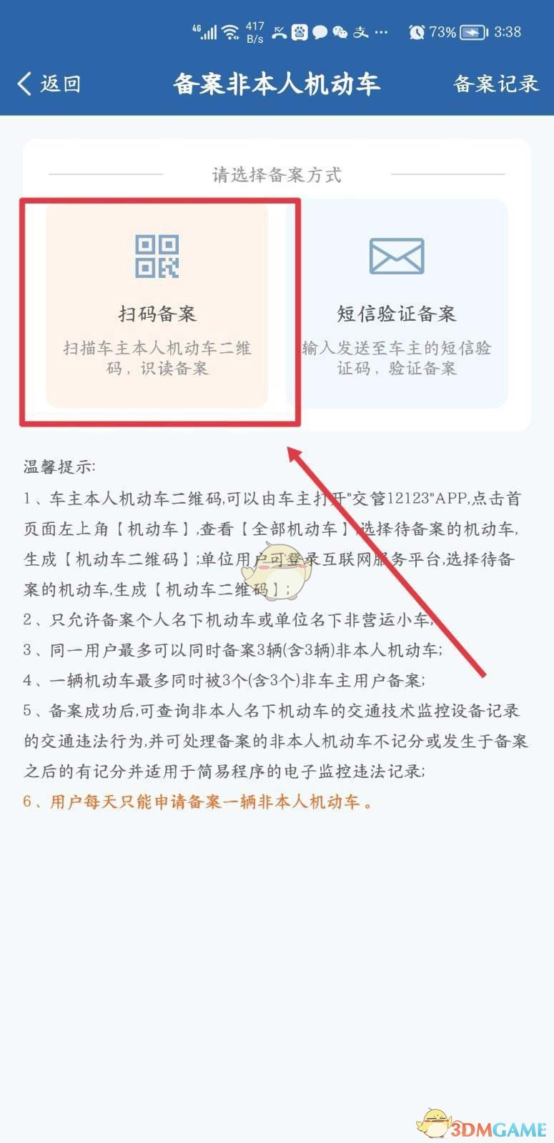 交管12123扫码备案怎么弄