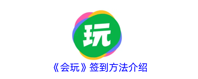 会玩app签到在哪里