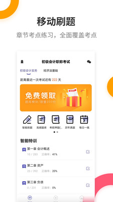 初级会计职称提分王安卓版