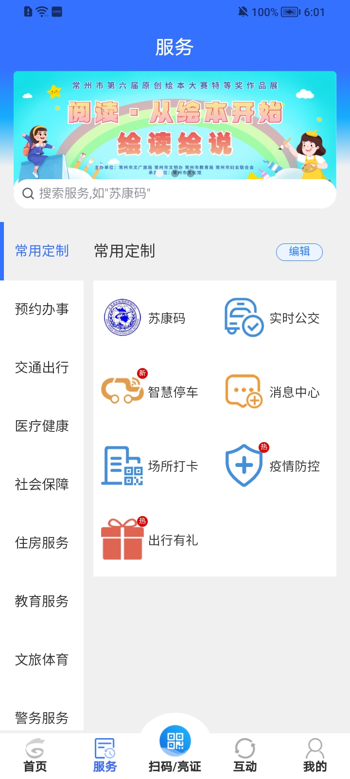 我的常州app