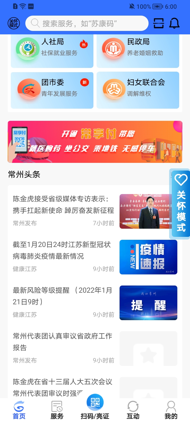 我的常州app