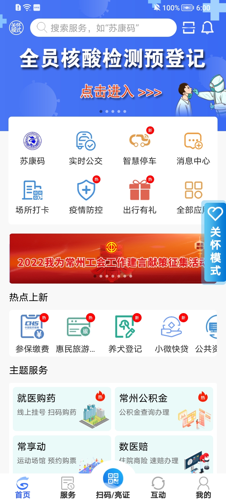 我的常州app