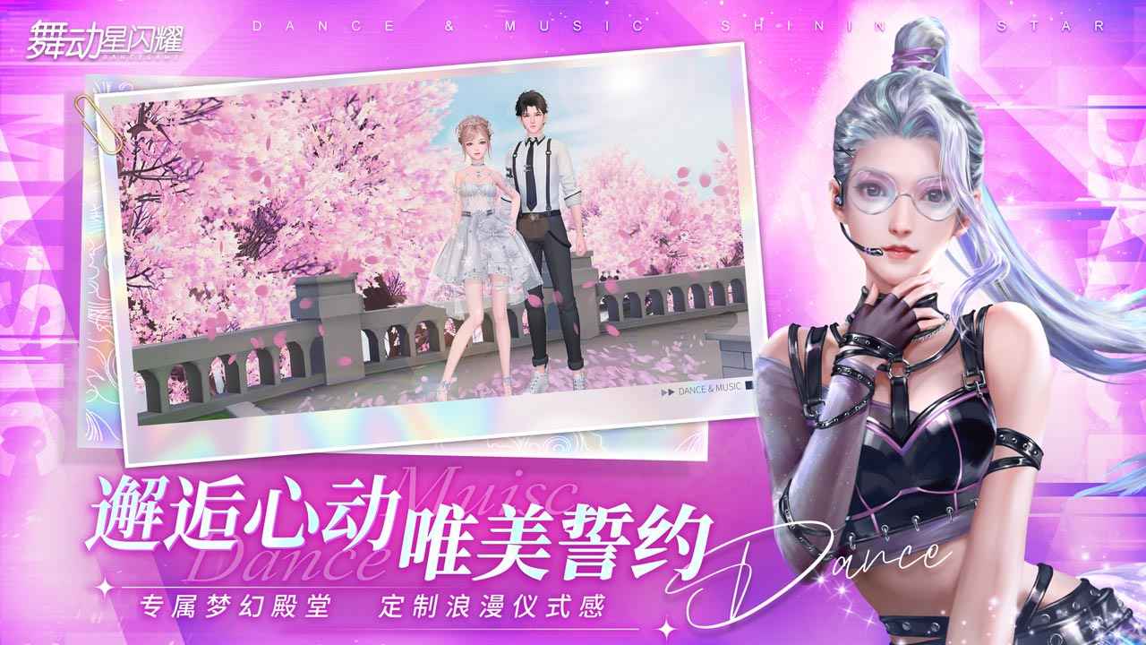 舞动星闪耀官方正版