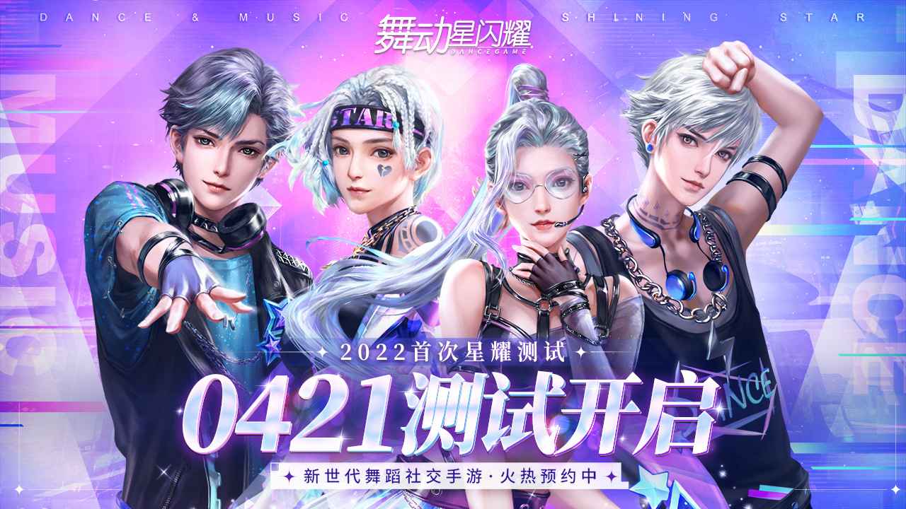 舞动星闪耀官方正版