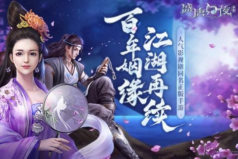 盛唐幻夜满V安卓版