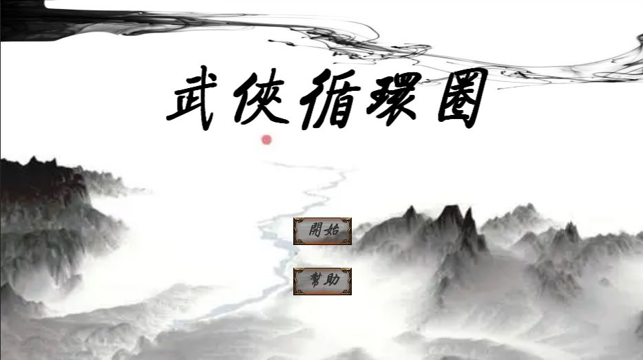 武侠循环圈安卓版