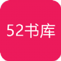 52书库app完本追书软件