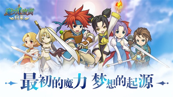 魔力宝贝归来微信登录版