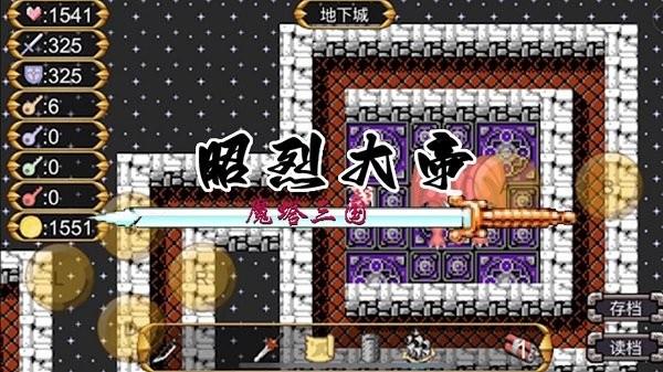 魔塔三国之昭烈大帝中文版