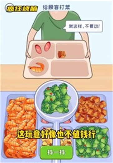 抖音疯狂烧脑之食堂打饭最新版