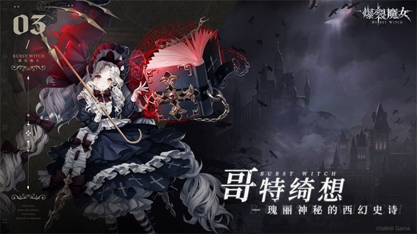 爆裂魔女b站账号登录版