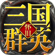 三国群英怀旧版最新