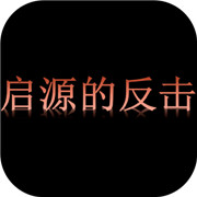 启源的反击官方版