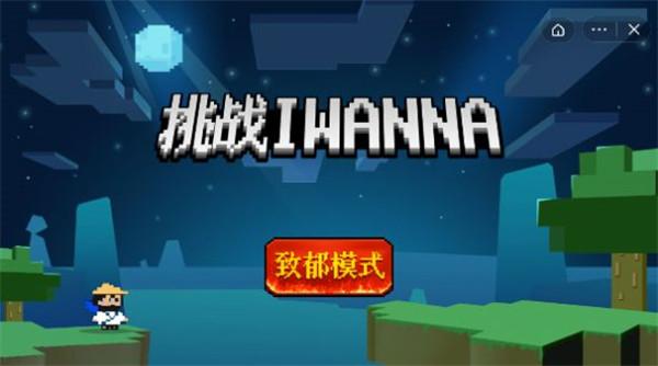 挑战iwanna完整版2022