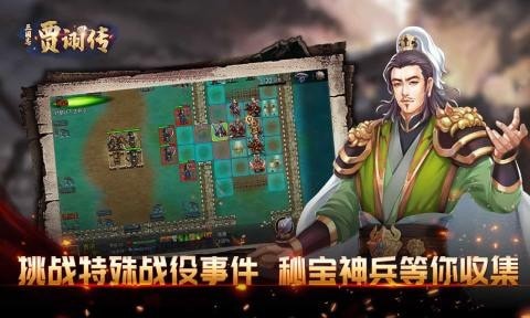 三国志贾诩传安卓版