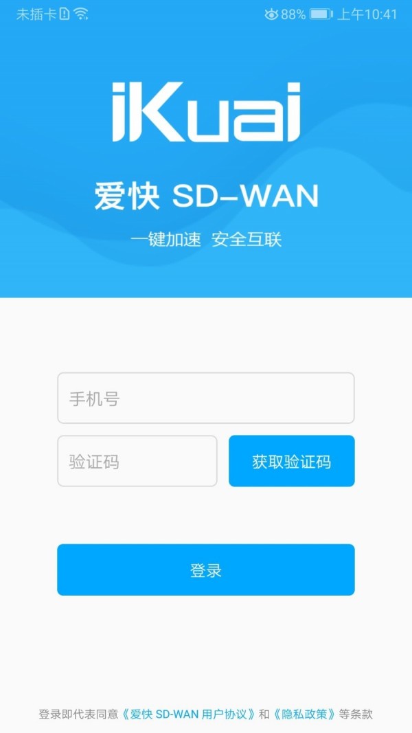 爱快SDWAN安卓版
