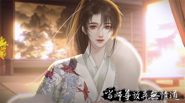 易次元当师尊放弃无情道最新版