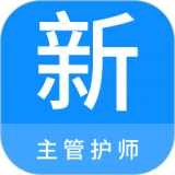 主管护师新题库安卓版