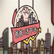 爸爸活下去正版