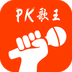 PK歌王安卓版
