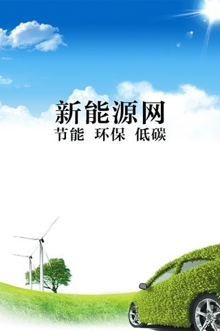 中国新能源网商城预约安卓版