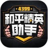 4399和平精英助手安卓版